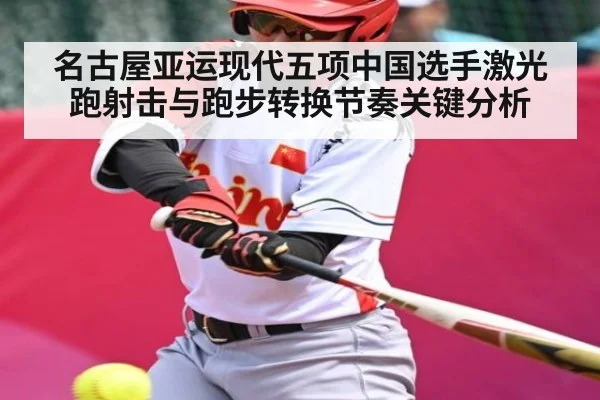 名古屋亚运现代五项中国选手激光跑射击与跑步转换节奏关键分析