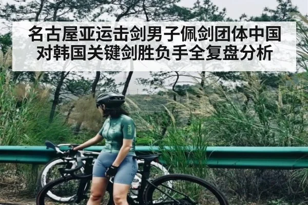 名古屋亚运击剑男子佩剑团体中国对韩国关键剑胜负手全复盘分析