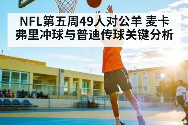 NFL第五周49人对公羊 麦卡弗里冲球与普迪传球关键分析