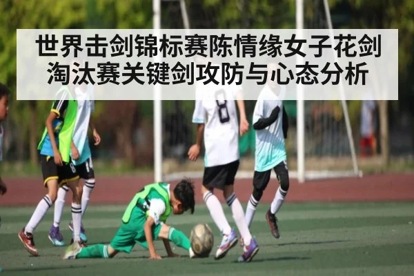 世界击剑锦标赛陈情缘女子花剑淘汰赛关键剑攻防与心态分析