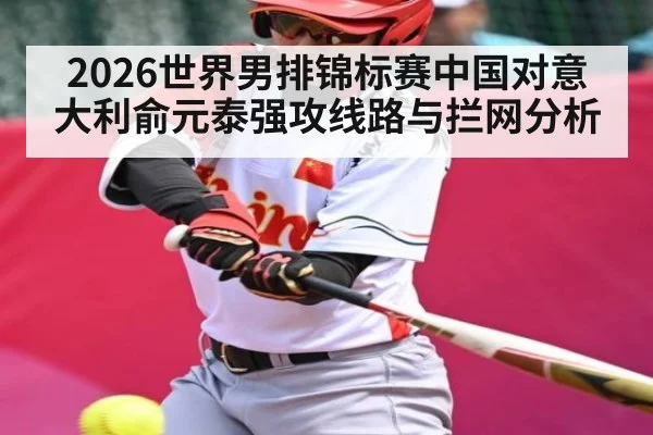 2026世界男排锦标赛中国对意大利俞元泰强攻线路与拦网分析