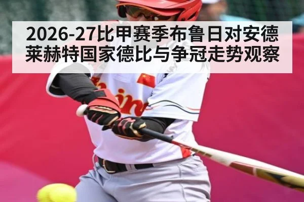 2026-27比甲赛季布鲁日对安德莱赫特国家德比与争冠走势观察